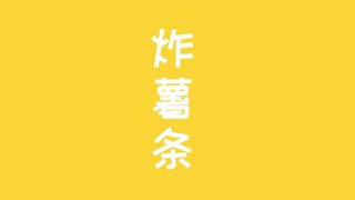 屁屁鸭薯条！