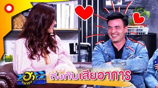 ผมชอบพี่มานานแล้ว ถึงกับเสียอาการ  | บริษัทฮาไม่จำกัด(มหาชน)