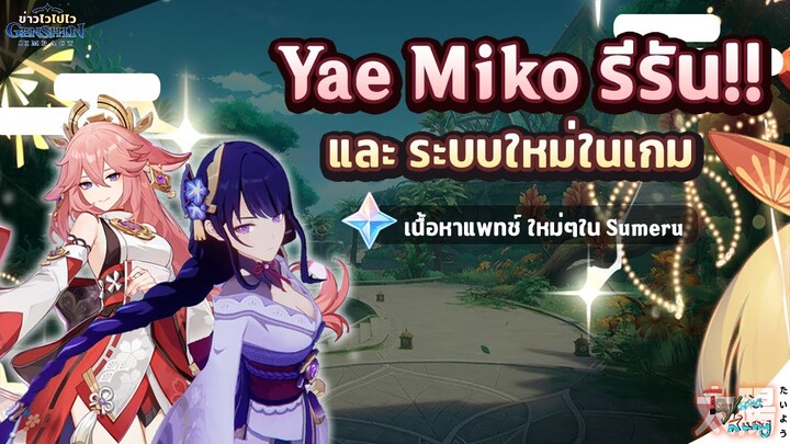 ข่าวไวไปไวเกนชิน! Banner รีรัน Yae Miko! และระบบใหม่ ✦ Genshin Impact