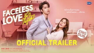 [OFFICIAL TRAILER] “Faceless Love รักไม่รู้หน้า”