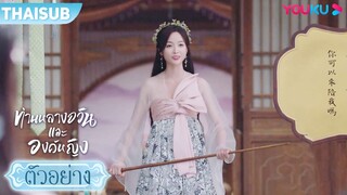 ตัวอย่าง | ท่านหลางจวินและองค์หญิง EP20-21 | อู๋เซวียนอี๋ / เฉินเจ๋อหย่วน | YOUKU