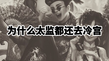 Ternyata Istana Dingin adalah tugas istimewa yang diinginkan oleh para kasim?