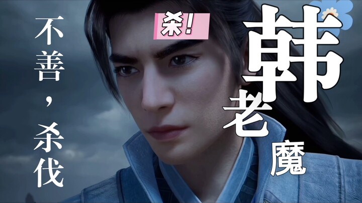 凡人修仙传，不善，杀伐！韩老魔！