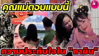 คุณแม่มาเอง! ตอบแบบนี้ ความประทับใจในตัว "กามิน" สะใภ้ไทย "แน็ก ชาลี" #กามิน #แน็กชาลี