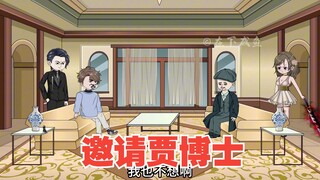 邀请贾博士加入九嗣组织