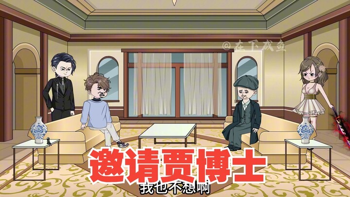 邀请贾博士加入九嗣组织
