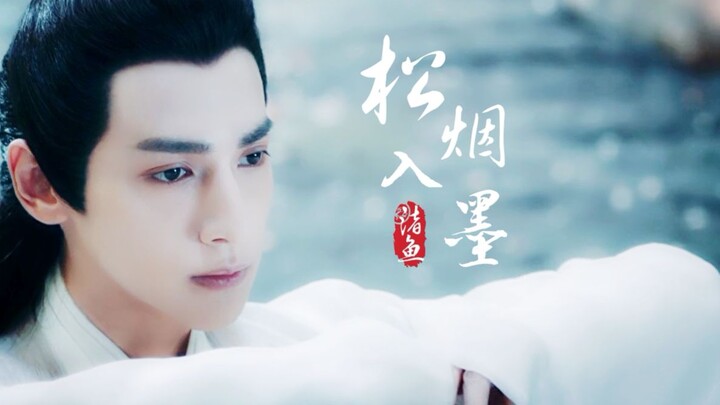 【罗云熙|润玉】【个人向】松烟入墨|| 润玉仙风姿仪态欣赏，以物喻人，搭配歌词食用，会有不一样的意境