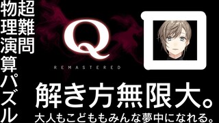 Q Remastered | あたまやわらかせんしゃざむらい～ 【にじさんじ/叶】