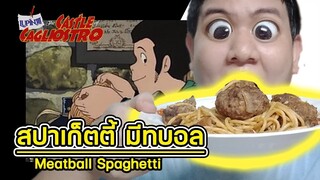 Anime Food EP.2 สปาเก็ตตี้ มีทบอล [ลูแปงที่ 3 เดอะมูฟวี่ ภาค ปราสาทสมบัติคากริออ