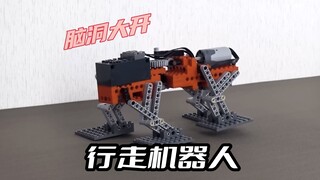 脑洞大开的乐高行走机器人
