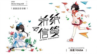 [Ling Yuan · อัลบั้มเดี่ยวชุดที่ 2] แอนิเมชั่นต้นฉบับ "Origami Letter" และ PV โปรโมตตัวอย่างอัลบั้ม