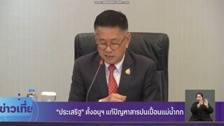 ข่าวเอ็นบีที ภาคเที่ยงวัน - 23 พฤษภาคม 2568 - บางช่วบางตอน