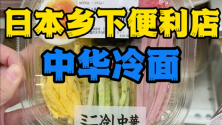 Chinese Cold Noodles at a Rural Japanese Convenience Store