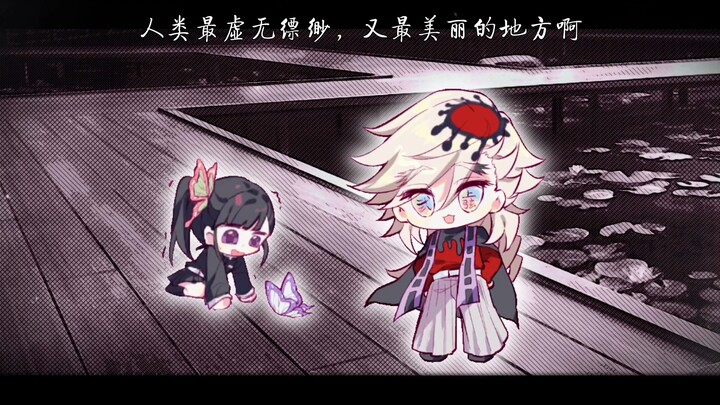 【Kimetsu/Tomitori viết tay】Con bướm bị cháy khét rồi～εïз nhưng cũng không đến nỗi không ăn được [Ủng
