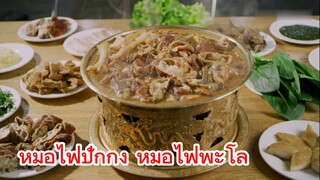 หม้อไฟปักกิ่ง หม้อไฟพะโล้