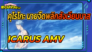 [MAD] ใช้เพลงใหม่ ICARUS เปิดเรื่อง
คุโรโกะ นายจืดพลิกสังเวียนบาส