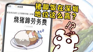 深圳有专属烧猪蹄劳务费！没有一只猪能带着蹄子离开广东！七宝千万别去啊！