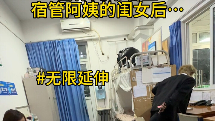 เมื่อเพื่อนซี้ในหอพักไปชอบลูกสาวของแม่บ้าน!