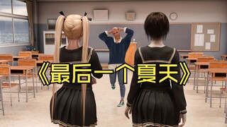 最后一个夏天