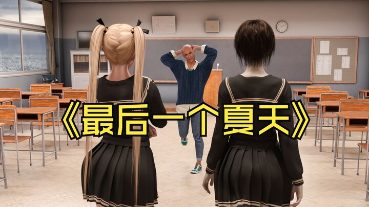 最后一个夏天