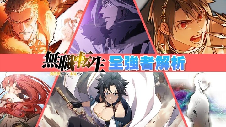 神等级的强者有多恐怖？一次认识无职全系列神等级的强者&三大剑术流派【无职转生小说讨论串】