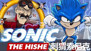 《HISHE电影结局恶搞系列》刺猬索尼克应该这样结束——刺猬大战金凯瑞