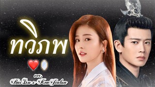 [OPV] ทวิภพ (เธอคือใคร) ver. เหรินเจียหลุน x ไป๋ลู่ | RenJialun x BaiLu