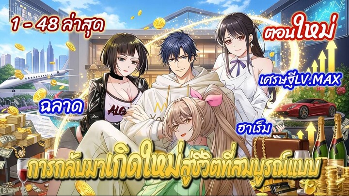 (รวมตอน)การกลับมาเกิดใหม่สู่ชีวิตที่สมบูรณ์แบบ ตอนที่1- 48ล่าสุดชนจีน (เศรษฐีLV.MAX-ฮาเร็ม-ธุรกิจ)