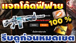 FREE FIRE แจกโค้ดฟีฟายล่าสุด! มีสิทธิได้ทุกคน!! 15โค้ด ไม่ดูพลาด!! #รีบดูก่อนหมดเขต