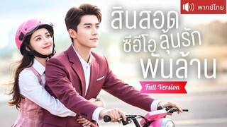 [พากย์ไทยเต็มเรื่อง] เจ้าสาวโดนเท เลยแต่งงานกับผู้จัดการโรงแรม หารู้ไม่ว่าเขาคือ CEO พันล้าน!