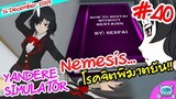 ยันเดป่อง ตอน...Nemesis โรคจิตพิชิตยันจัง! - Yandere Simulator # 40 (16 December Update)