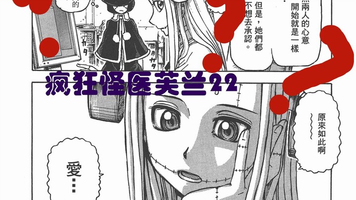 【说到睡着】疯狂怪医芙兰22 - 天生一对