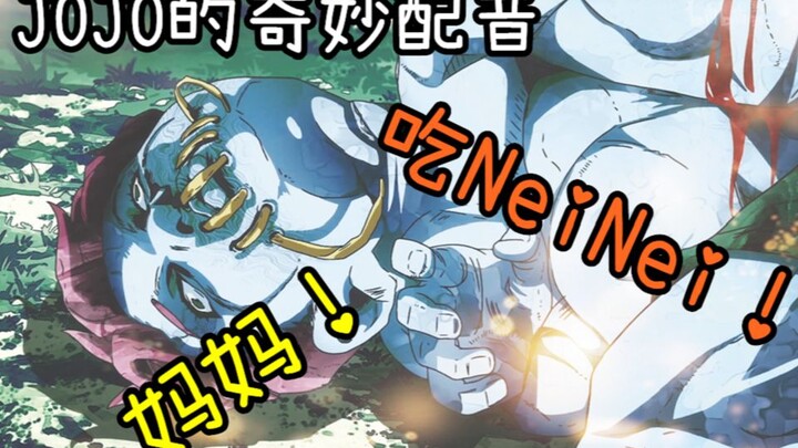 【男人为什么不可以生孩子】2分钟毁掉你心中的JOJO（20）