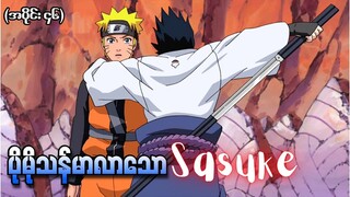 Naruto အပိုင်း (၄၆) - ပိုမိုသန်မာလာသော Sasuke (Naruto Shippuden 2007)