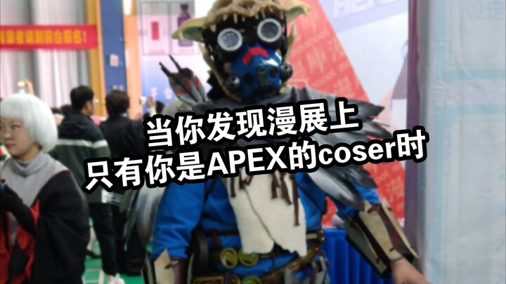 【APEX】เมื่อคุณพบว่าในงานคอสเพลย์มีแค่คุณคนเดียวที่คอสเพลย์เป็นตัวละครจาก APEX
