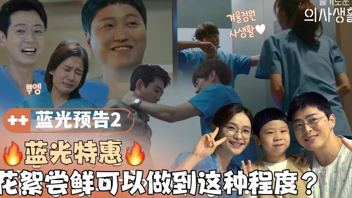 [CC] 🏥💿 [Hospital Playlist Blu-ray Trailer] The director’s gone wild 🔥 All-time star cast! Super low