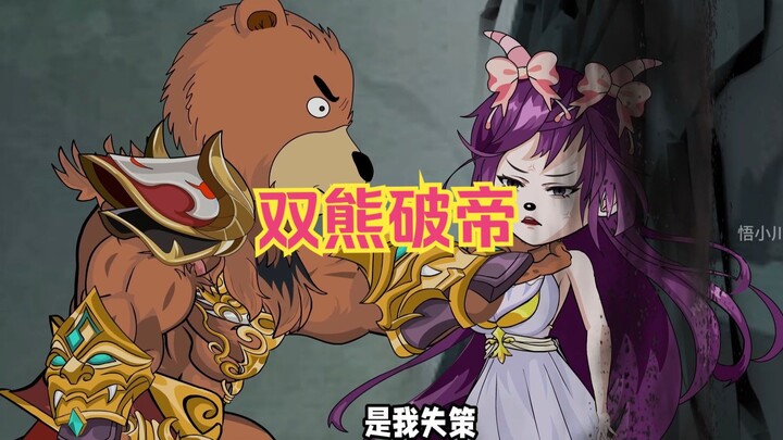 六集：牛爷爷助强哥援二熊，双熊破帝