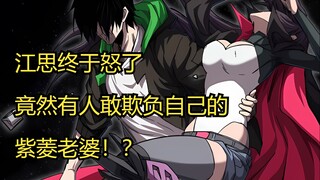 《江思先生》：江思终于怒了！ 竟然有人敢欺负自己的紫菱老婆！？