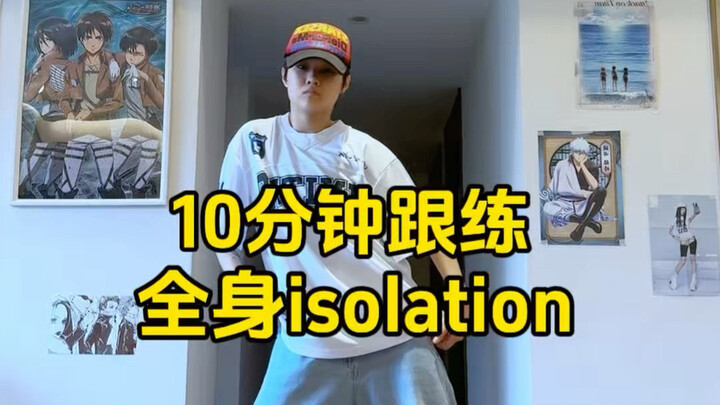 10 menit latihan isolation seluruh tubuh｜Kalau rajin latihan, pasti akan semakin berkembang!
