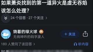 Anh ta nên làm gì nếu ngọn lửa kỳ lạ đầu tiên mà Tiêu Viêm tìm thấy là Ngọn lửa nuốt hư không?