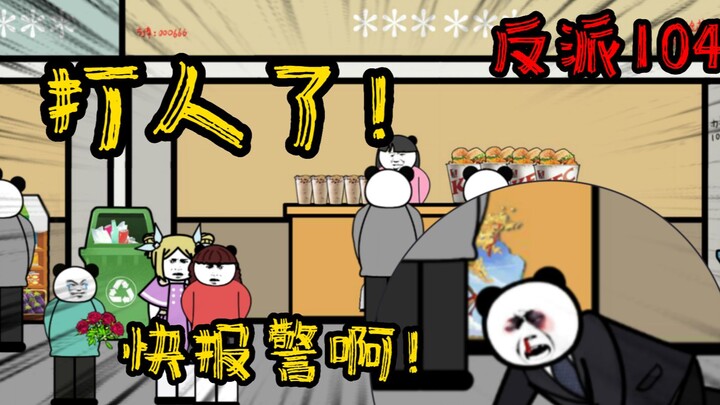重生成为反派104：只要比狗更狗，狗就伤害不到你