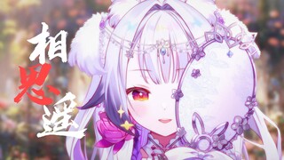 “初见她漫步溪桥下，她轻摘一朵桃花”『相思遥』兰音