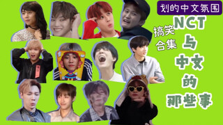 "الأجواء الصينية في NCT" الناس: هناك الكثير من الأشخاص الصينيين في الفريق، لذلك يجب أن أحضر بعض المع