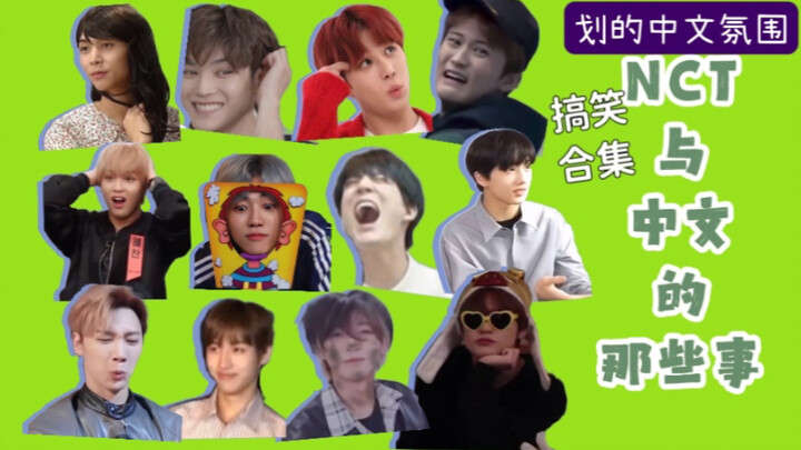 「NCT的中文氛围」划人：队里太多中国人不得不备点中文知识｜搞条