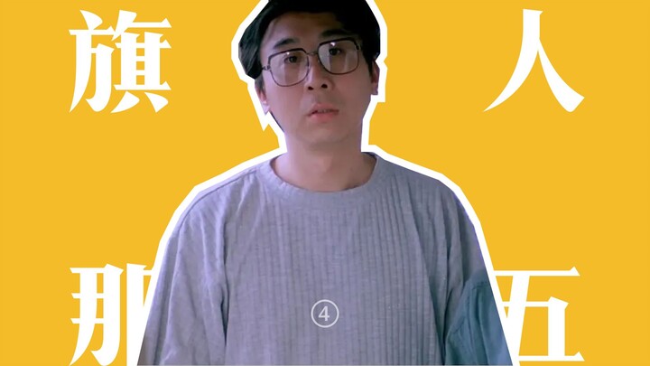 A gifted actor who was held back by crosstalk, Feng Gong’s portrayal of a Manchu aristocrat is truly