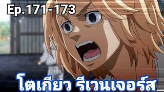 (สปอยมังงะ) โตเกียว รีเวนเจอร์ส ตอนที่ 171-173