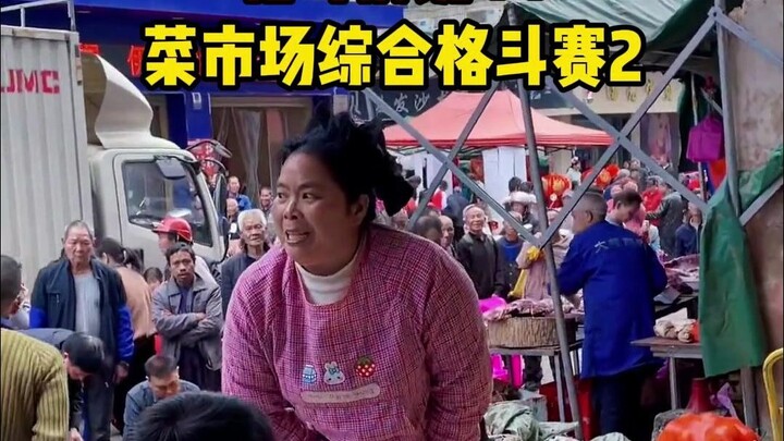 44.菜市场综合格斗赛2（被限流了……）