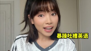 外网暴躁吐槽 英文有多不合理