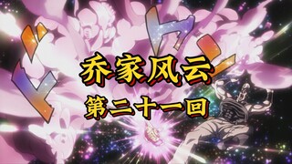 第二十一回《油灯魔神布幻局，银车剑士陷心魔》