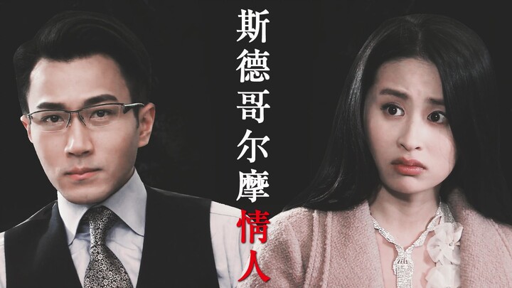 【พันภูเขาหิมะยามค่ำ | โม่เส้าเฉียน x ถงเสวี่ย】คู่รักสตอกโฮล์ม
